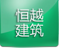 沈陽(yáng)恒越建筑工程有限公司